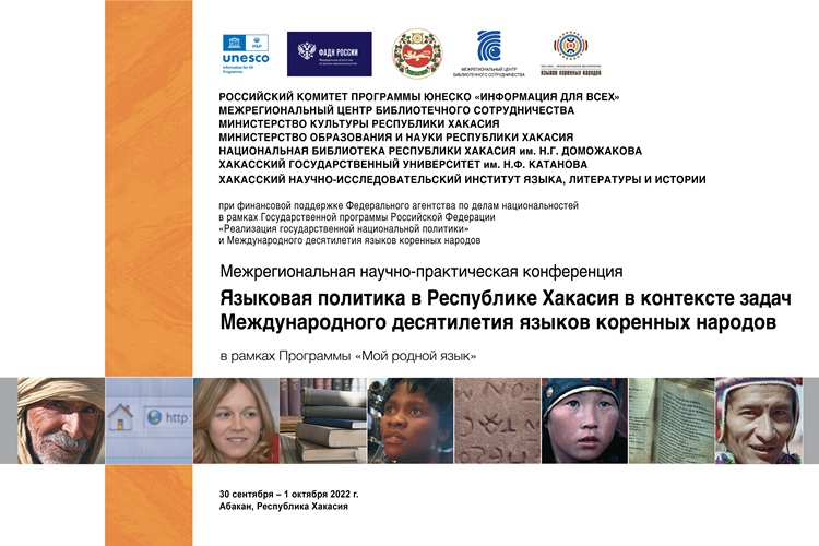 В Хакасии прошла конференция по проблемам сохранения и поддержки миноритарных языков