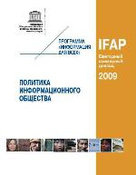 Ежегодный всемирный доклад Программы ЮНЕСКО «Информация для всех» за 2009 год